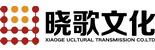 广州演出活动策划庆典公司-广东晓歌文化传播有限公司
