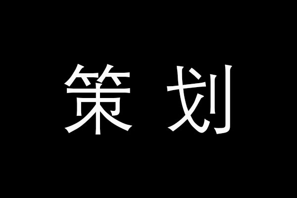 广州晓歌策划