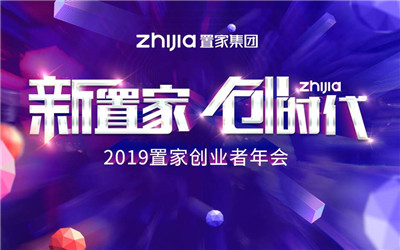 广州活动营销公司-[新置家 创时代]---2019置家创业者年会