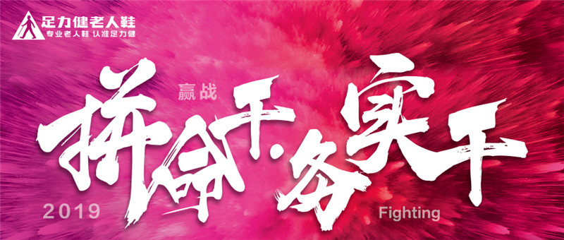 广州活动营销公司-【拼命干 务实干】-足力健老人鞋2019年会盛典